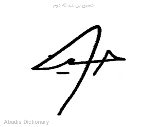 حسین بن عبدالله دوم